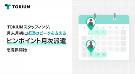 TOKIUMスタッフィング、月末月初に経理のピークを支え TOKIUMスタッフィング、月末月初に経理のピークを支え