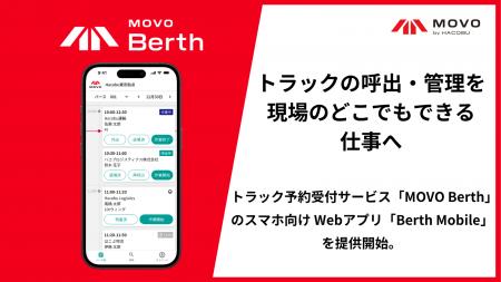 Hacobu、トラック予約受付サービス「MOVO Berth」のス Hacobu、トラック予約受付サービス「MOVO Berth」のス