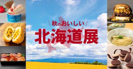 北海道の風土を愉しむ！ジェイアール京都伊勢丹「秋の