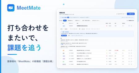 議事録AI「MeetMate」、打ち合わせをまたいで課題を追