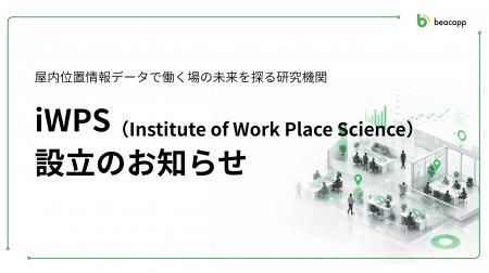 屋内位置情報データで働く場の未来を探る研究機関「iW