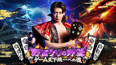 ファミ通40周年記念！ 「野田クリの野望～ゲーム天下