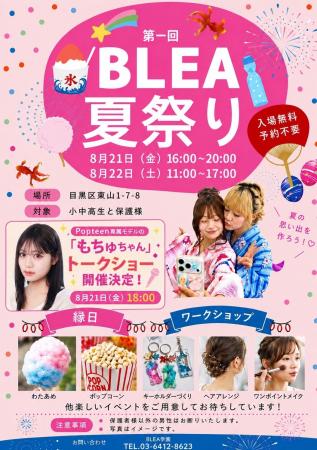 【入場無料】元祖『ギャル校』BLEA学園が夏祭りを開催 【入場無料】元祖『ギャル校』BLEA学園が夏祭りを開催