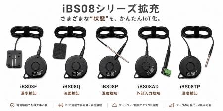 N-style、BLEセンサー「iBS08シリーズ」新製品5機種を