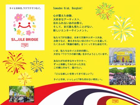 「タイフェスティバル東京」も手掛けるTSP太陽がタイ 「タイフェスティバル東京」も手掛けるTSP太陽がタイ