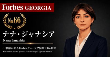 少数株ドットコム・山中裕が語る『Forbesジョージア富