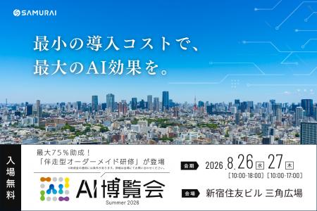 SAMURAI、「AI博覧会 Summer 2026」に出展 ―「Claude SAMURAI、「AI博覧会 Summer 2026」に出展 ―「Claude