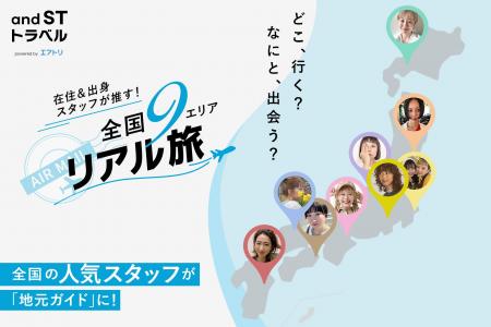 【全国の人気スタッフが地元をガイド!】and STと「エ 【全国の人気スタッフが地元をガイド!】and STと「エ