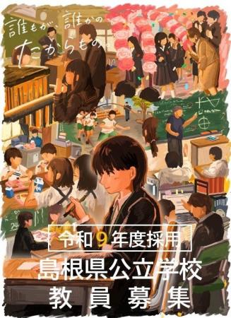 令和9年度島根県教員採用「特別選考試験(第2回)」 令和9年度島根県教員採用「特別選考試験(第2回)」