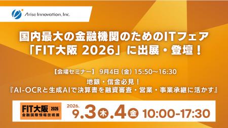 アライズイノベーション、「FIT(金融国際情報技術展 アライズイノベーション、「FIT(金融国際情報技術展