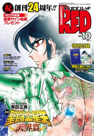 【チャンピオンRED 2026年10月号】創刊24周年!!︎ 表紙