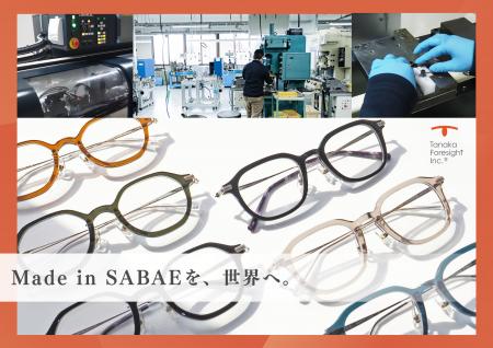 【鯖江発】創業80年の眼鏡パーツメーカーが国産フレー 【鯖江発】創業80年の眼鏡パーツメーカーが国産フレー