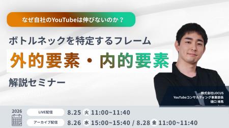 LOCUS、8/25(火)ウェビナー開催 【なぜ自社のYouTub LOCUS、8/25(火)ウェビナー開催 【なぜ自社のYouTub