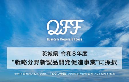 【QFF】クォンタムフラワーズ＆フーズ、茨城県「令和8