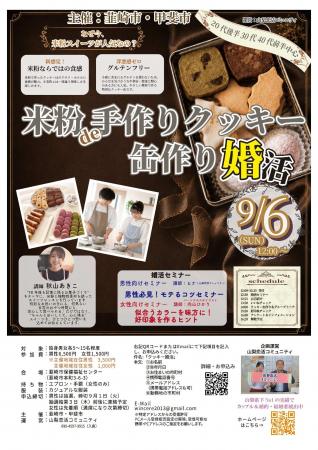 【山梨・婚活イベント】米粉クッキー作りから始まる出