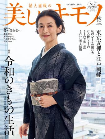 鈴木保奈美さんが表紙を飾る、8月20日発売『美しいキ 鈴木保奈美さんが表紙を飾る、8月20日発売『美しいキ