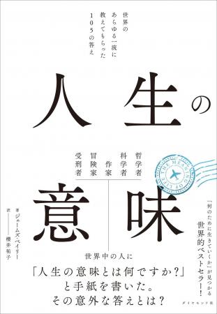 「人は何のために生きるのか」世界中の人々から集まっ 「人は何のために生きるのか」世界中の人々から集まっ