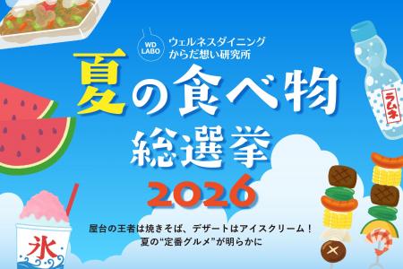 「夏の食べ物 総選挙2026」屋台の王者は焼きそば、デ