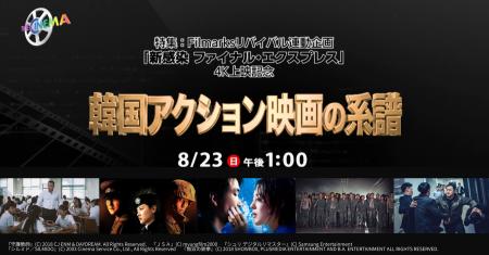 【特集:韓国アクション映画の系譜】ザ・シネマにて、 【特集:韓国アクション映画の系譜】ザ・シネマにて、