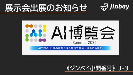 ジンベイ、「AI博覧会 Summer 2026」へ出展 ジンベイ、「AI博覧会 Summer 2026」へ出展