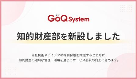 GoQSystem、独自技術の保護とサービス品質向上を目的 GoQSystem、独自技術の保護とサービス品質向上を目的