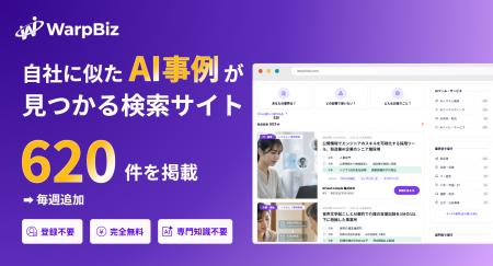 AI事例600件超を無料公開 ─ 「うちの業界でAIをどう使