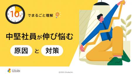 「10分でまるごと理解！中堅社員が伸び悩む原因と対策