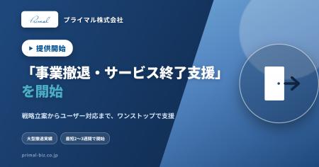 「事業撤退・サービス終了支援サービス」を提供開始 - 「事業撤退・サービス終了支援サービス」を提供開始 -