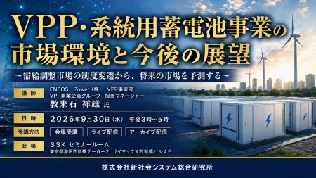 「VPP・系統用蓄電池事業の市場環境と今後の展望」と 「VPP・系統用蓄電池事業の市場環境と今後の展望」と