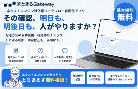 ネクストエンジン完全特化型アプリ「まとまるGateWay