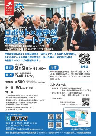 ロボット×産学公連携ミートアップをロボリンクで開催 ロボット×産学公連携ミートアップをロボリンクで開催