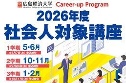【広島経済大学】キャリアアップ・プログラム2026 受 【広島経済大学】キャリアアップ・プログラム2026 受