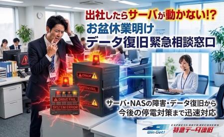 【2026年8月】データ復旧緊急相談窓口を開設　お盆休