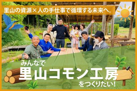 里山の木を、暮らしの道具へ。里山エネルギー株式会社 里山の木を、暮らしの道具へ。里山エネルギー株式会社