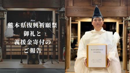 福島八幡宮、熊本地震義援金として総額300万円を寄付 福島八幡宮、熊本地震義援金として総額300万円を寄付