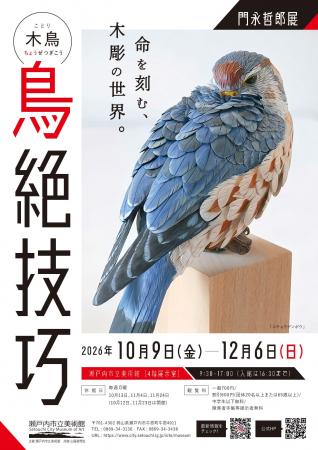 【岡山県 瀬戸内市立美術館】特別展「門永哲郎展 木 【岡山県 瀬戸内市立美術館】特別展「門永哲郎展 木