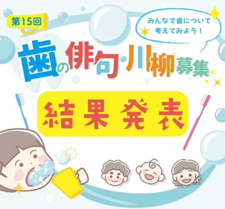 2026年度「歯」に関する俳句・川柳、入賞作品発utf-8 2026年度「歯」に関する俳句・川柳、入賞作品発utf-8