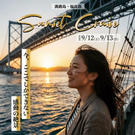 黄金に輝く渦潮と音楽の共鳴 特別便「淡路島サutf-8 黄金に輝く渦潮と音楽の共鳴 特別便「淡路島サutf-8