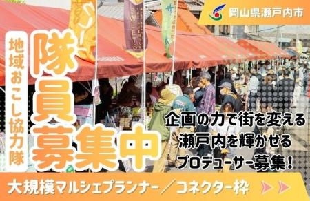 【大規模マルシェプランナー／大規模マルシェコネクタ