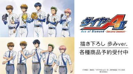 TVアニメ『ダイヤのA actII -Second Season-』の描き TVアニメ『ダイヤのA actII -Second Season-』の描き
