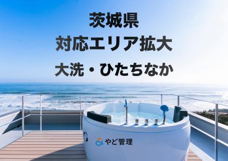 & やど管理、茨城県の対応エリアを拡大。大洗に加え & やど管理、茨城県の対応エリアを拡大。大洗に加え