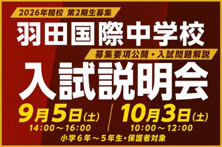 【2026年開校の羽田国際中学校】入試説明会を開催！