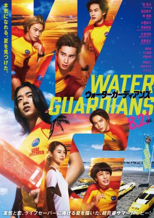 8月21日公開 映画『ウォーターガーディアンズ』 ラ 8月21日公開 映画『ウォーターガーディアンズ』 ラ