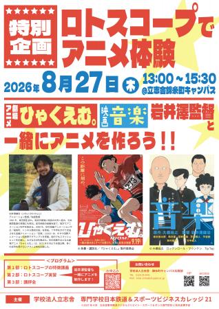 【学校法人立志舎】劇場アニメ「ひゃくえむ。」岩井澤 【学校法人立志舎】劇場アニメ「ひゃくえむ。」岩井澤