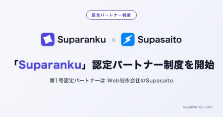 「Suparanku」認定パートナー制度を開始 「Suparanku」認定パートナー制度を開始