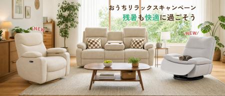 FlexiSpot、「残暑も快適に過ごそう おうちリラックス FlexiSpot、「残暑も快適に過ごそう おうちリラックス