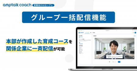 AIロープレツール「amptalk coach」、「グループ一括