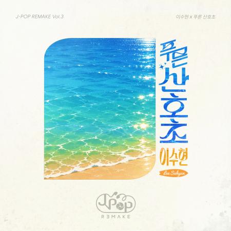 【J-POP REMAKE】第3弾は松田聖子の名曲「青い珊瑚礁 【J-POP REMAKE】第3弾は松田聖子の名曲「青い珊瑚礁