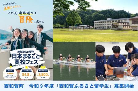 岩手県西和賀町、令和９年度「西和賀ふるさと留学生」