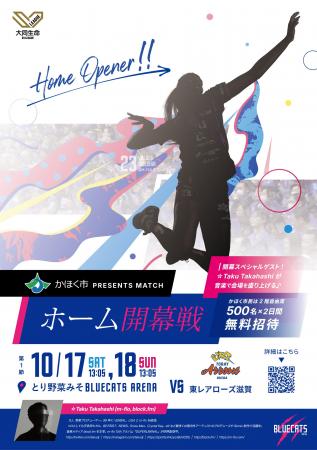 【PFUブルーキャッツ石川かほく】10/17(土)18日(日) 2